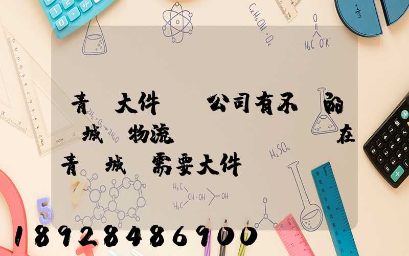 青島大件運輸公司有不錯的嗎城陽物流發(fā)貨。在青島城陽需要大件運輸...