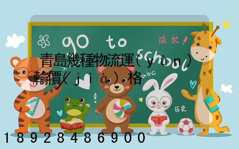 青島幾種物流運(yùn)輸價(jià)格