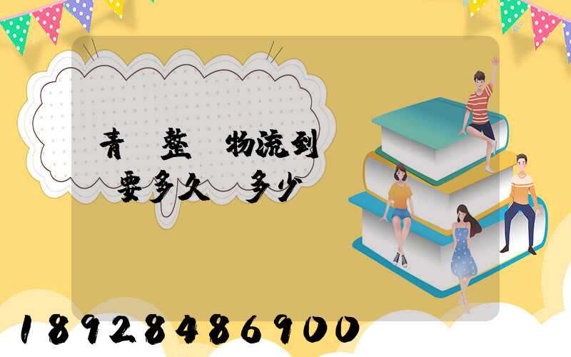 青島整車物流到無(wú)錫要多久,多少錢