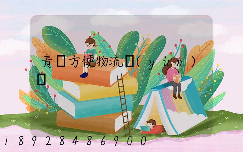 青島方便物流運(yùn)輸