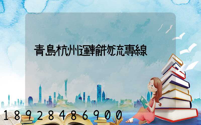 青島杭州運輸物流專線