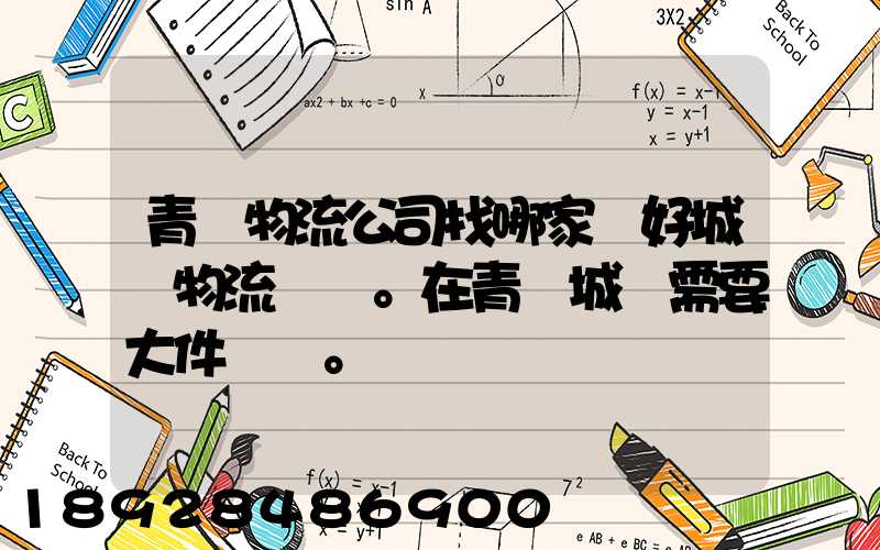 青島物流公司找哪家較好城陽物流發貨。在青島城陽需要大件運輸。