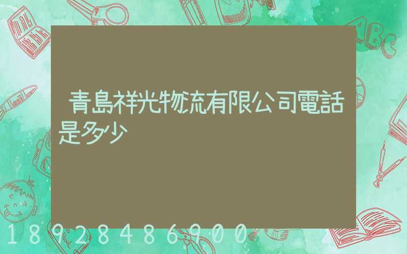 青島祥光物流有限公司電話是多少