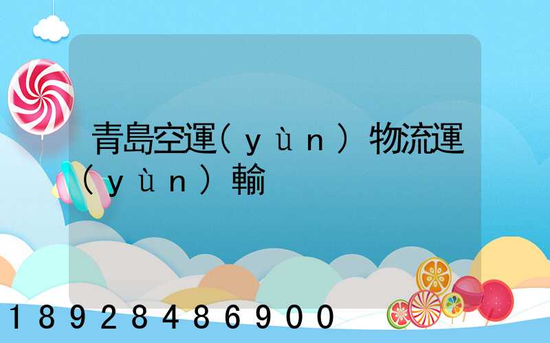 青島空運(yùn)物流運(yùn)輸