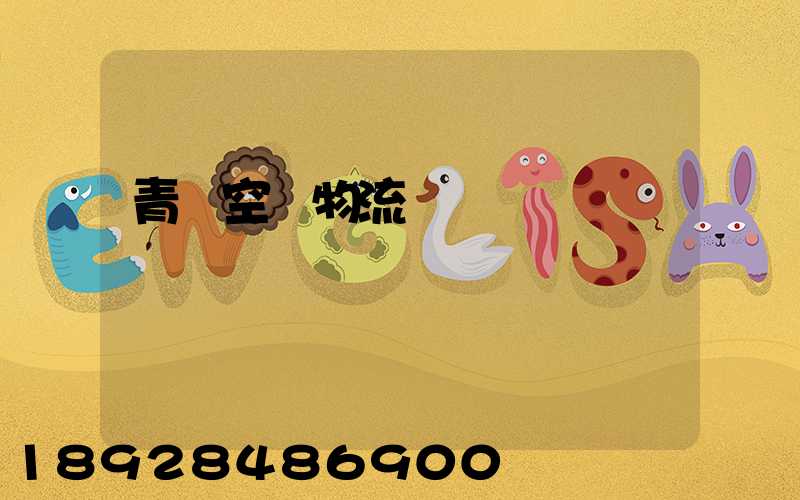 青島空運物流運輸