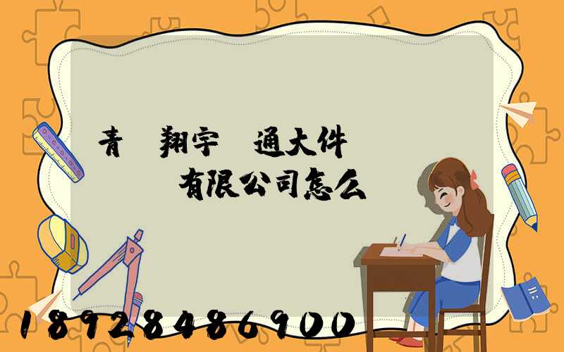 青島翔宇順通大件運(yùn)輸有限公司怎么樣