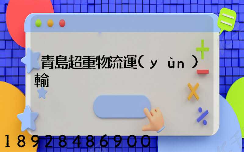 青島超重物流運(yùn)輸