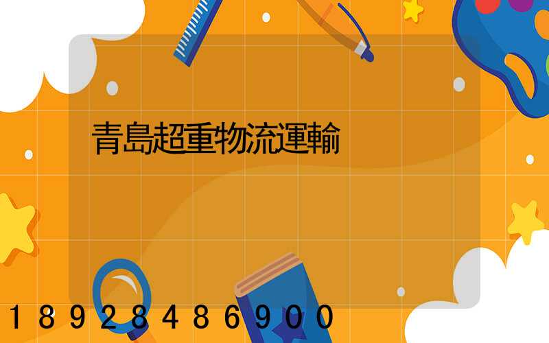 青島超重物流運輸