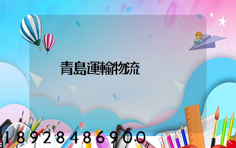 青島運輸物流