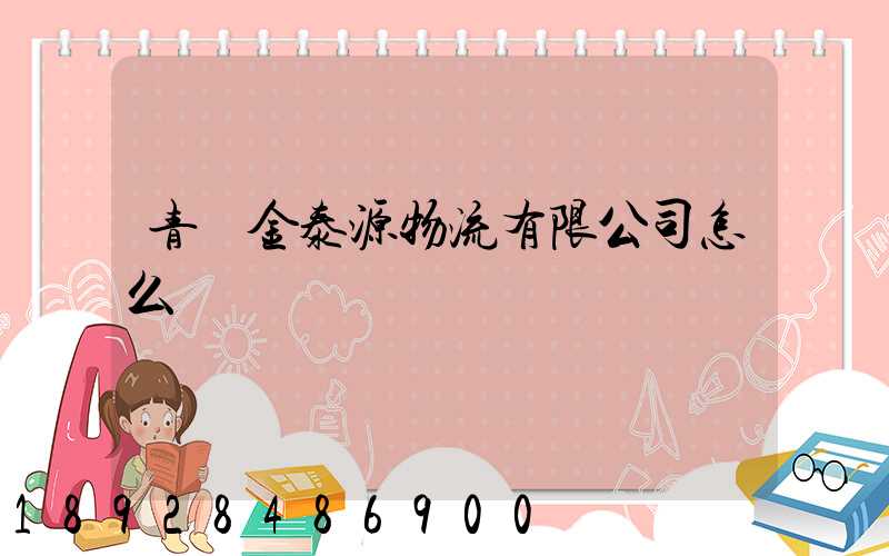 青島金泰源物流有限公司怎么樣