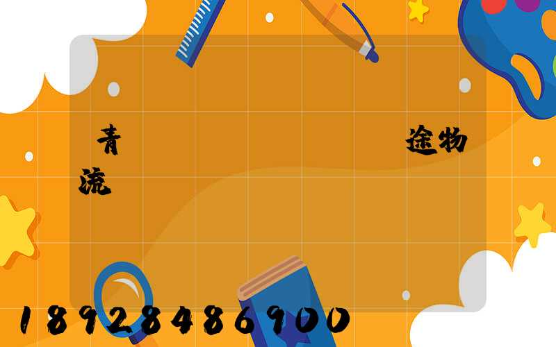 青島長(zhǎng)途物流運(yùn)輸價(jià)錢