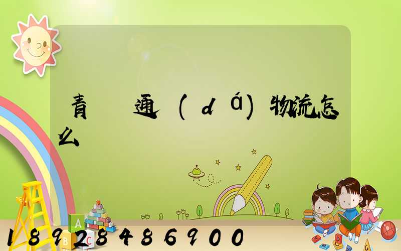 青島龍通達(dá)物流怎么樣