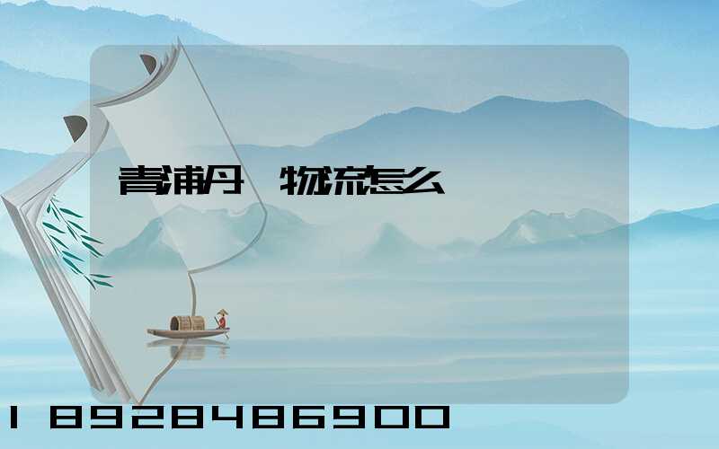 青浦丹鳥物流怎么樣