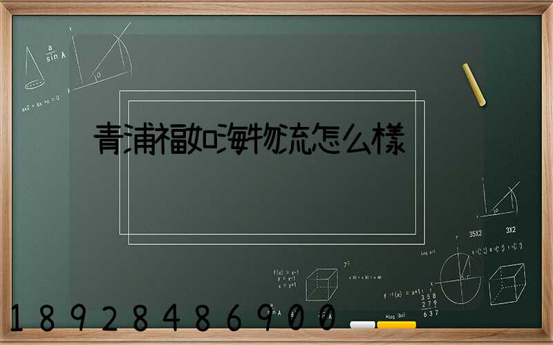 青浦福如海物流怎么樣