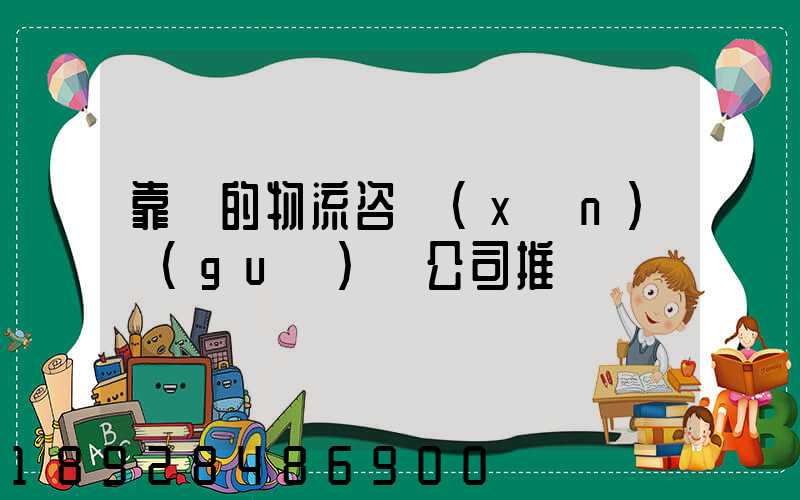靠譜的物流咨詢(xún)規(guī)劃公司推薦