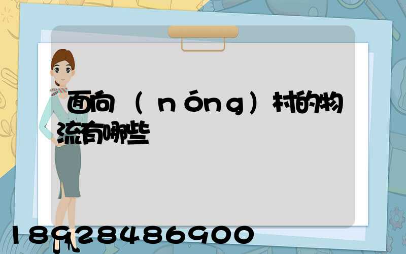 面向農(nóng)村的物流有哪些