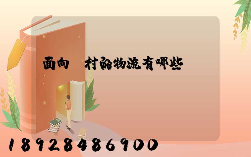 面向農村的物流有哪些