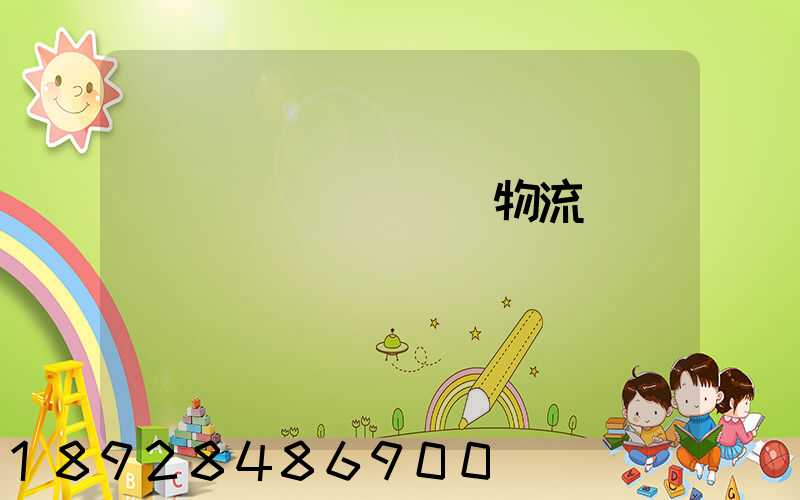 韓國國際運輸專線物流