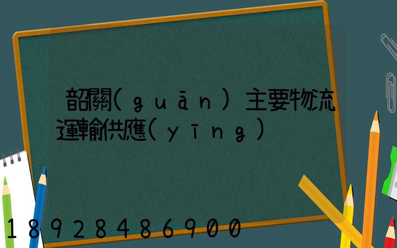 韶關(guān)主要物流運輸供應(yīng)