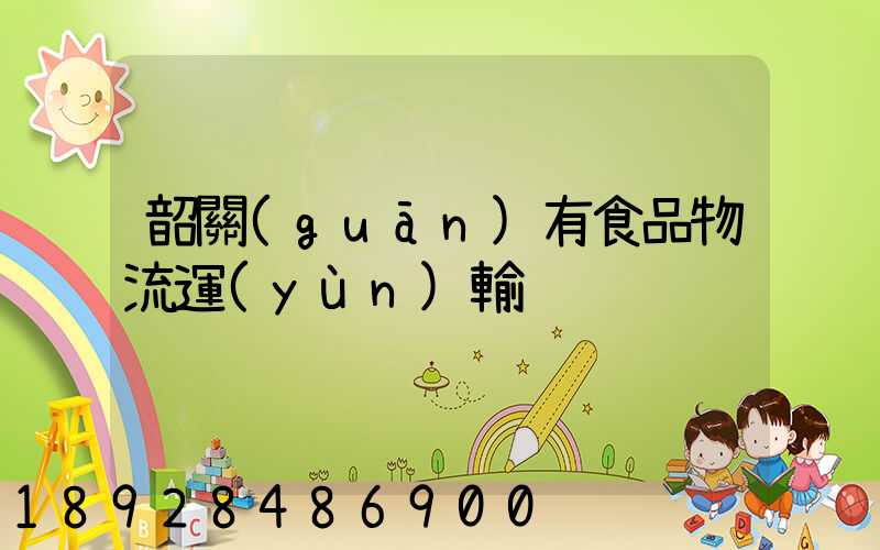 韶關(guān)有食品物流運(yùn)輸