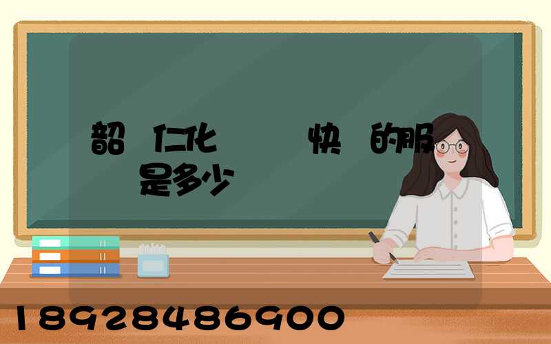 韶關仁化縣順豐快遞的服務電話是多少