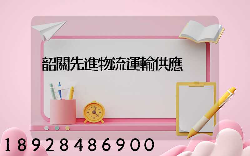 韶關先進物流運輸供應