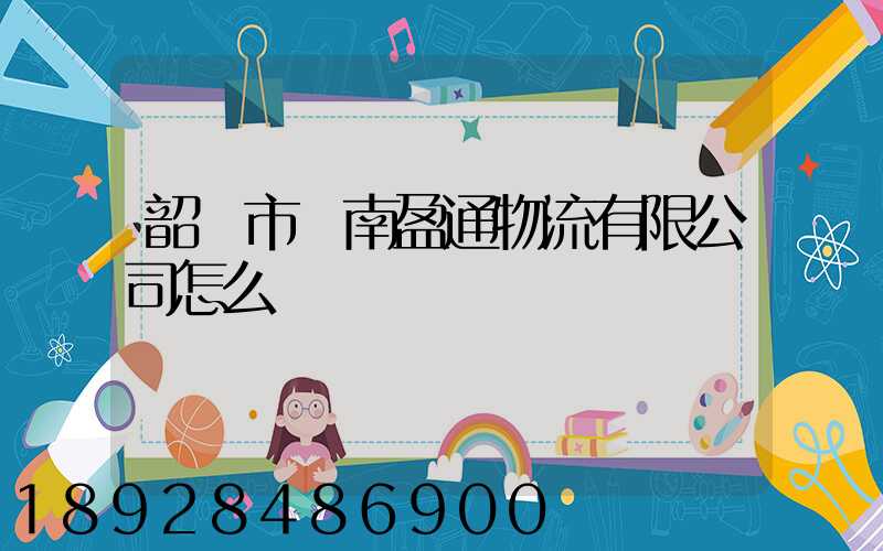 韶關市東南盈通物流有限公司怎么樣