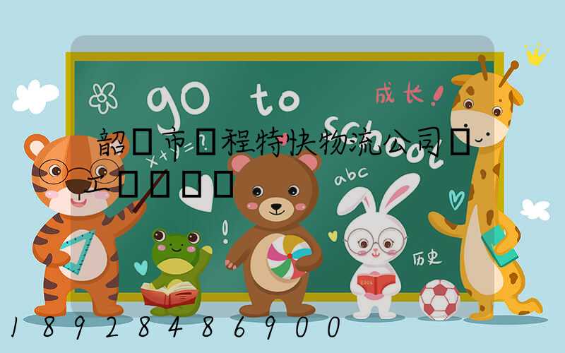 韶關市鴻程特快物流公司發工資準時嗎