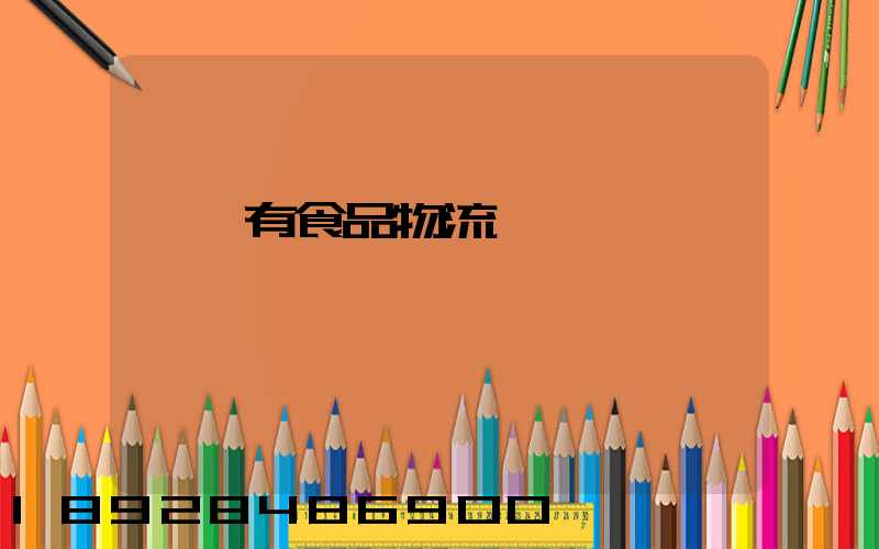 韶關有食品物流運輸