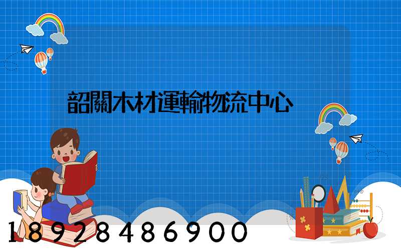 韶關木材運輸物流中心