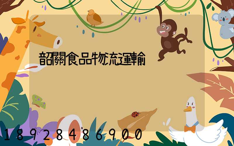 韶關食品物流運輸
