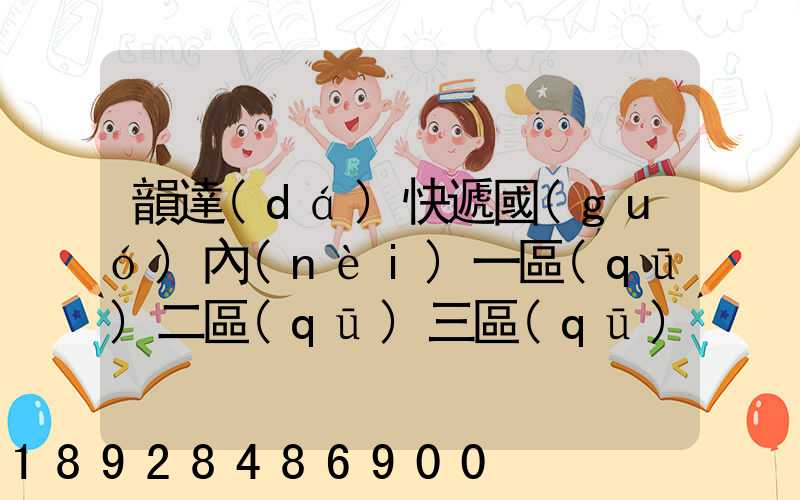 韻達(dá)快遞國(guó)內(nèi)一區(qū)二區(qū)三區(qū)指哪里