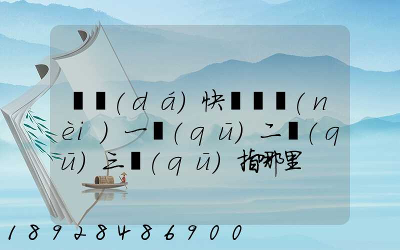 韻達(dá)快遞國內(nèi)一區(qū)二區(qū)三區(qū)指哪里