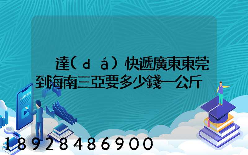 韻達(dá)快遞廣東東莞到海南三亞要多少錢一公斤
