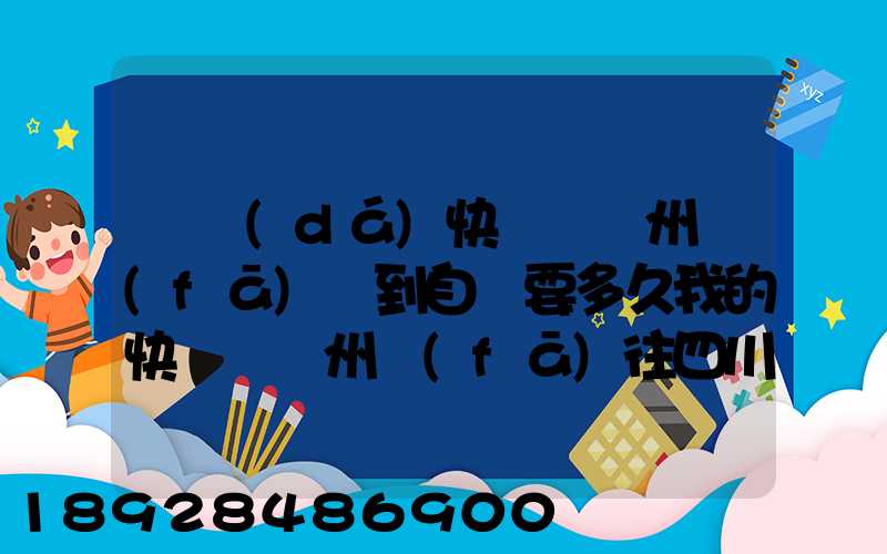韻達(dá)快遞從蘇州發(fā)貨到自貢要多久我的快遞從蘇州發(fā)往四川以后就一直沒(méi)有...