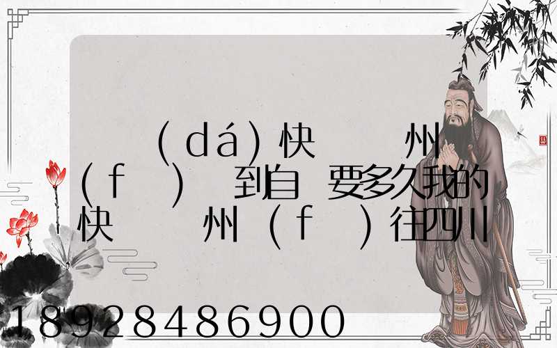 韻達(dá)快遞從蘇州發(fā)貨到自貢要多久我的快遞從蘇州發(fā)往四川以后就一直沒有...