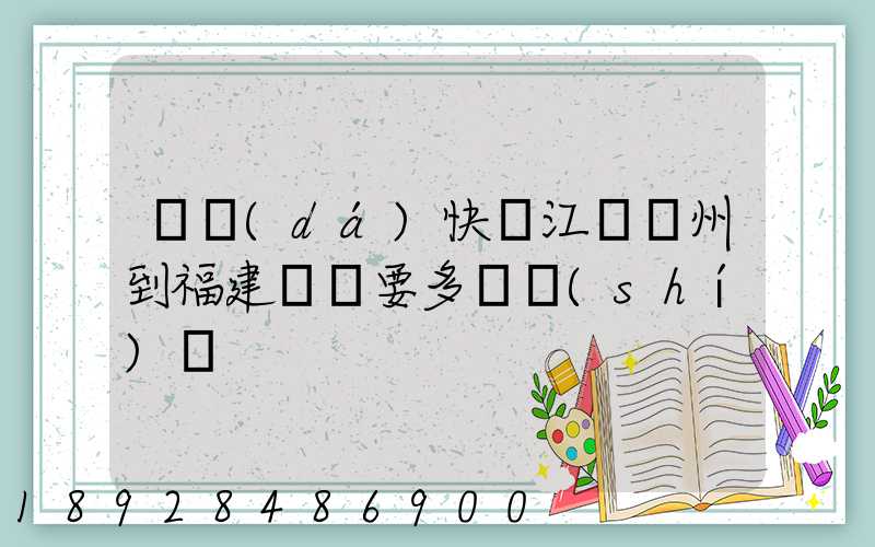 韻達(dá)快遞江蘇蘇州到福建廈門要多長時(shí)間