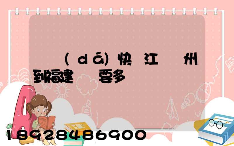 韻達(dá)快遞江蘇蘇州到福建廈門要多長時間