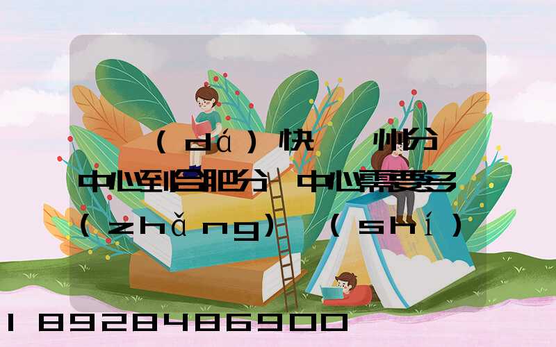 韻達(dá)快遞蘇州分撥中心到合肥分撥中心需要多長(zhǎng)時(shí)間