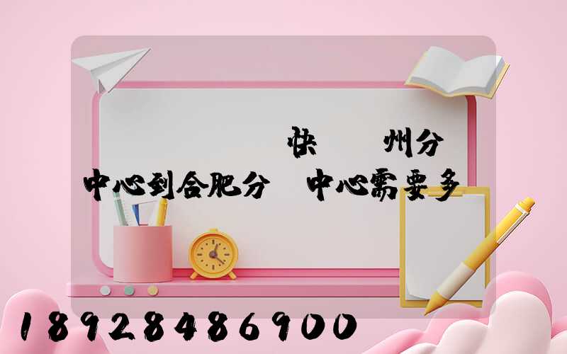 韻達(dá)快遞蘇州分撥中心到合肥分撥中心需要多長時(shí)間