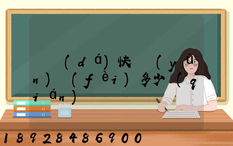 韻達(dá)快遞運(yùn)費(fèi)多少錢(qián)