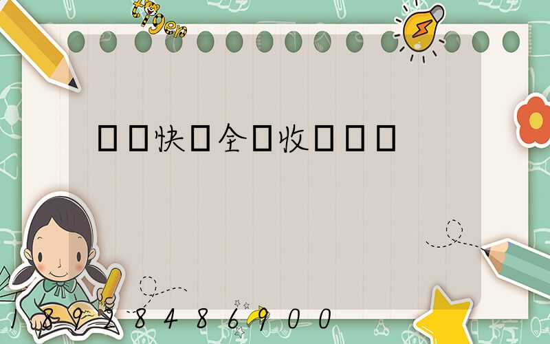 韻達快遞全國收費標準