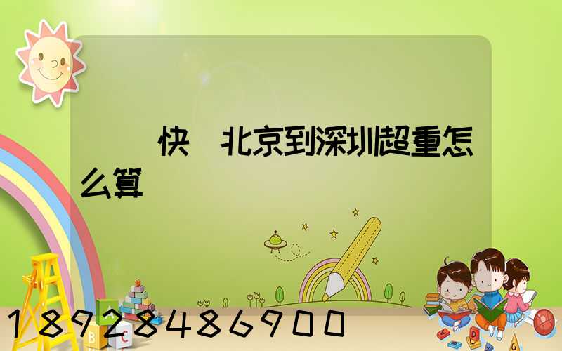 韻達快遞北京到深圳超重怎么算運費