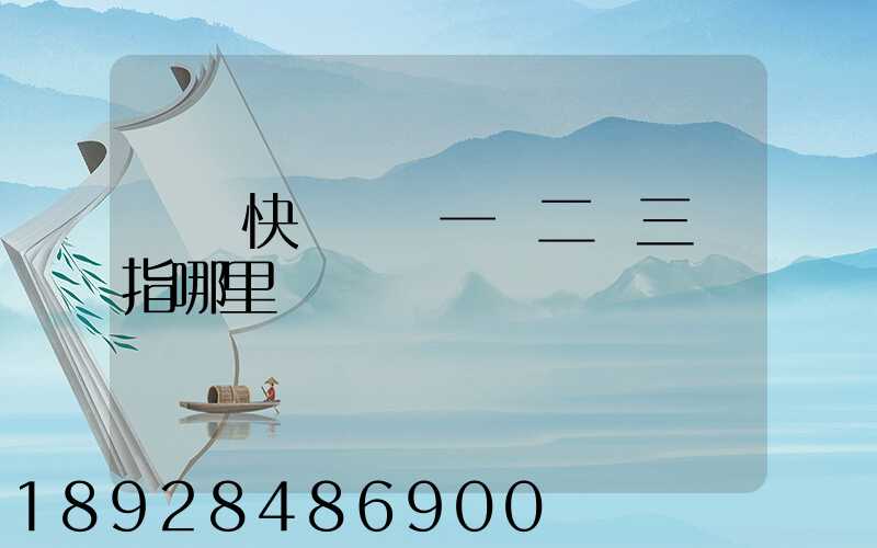 韻達快遞國內一區二區三區指哪里