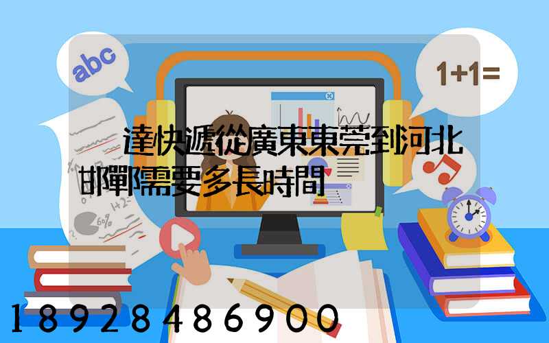 韻達快遞從廣東東莞到河北邯鄲需要多長時間