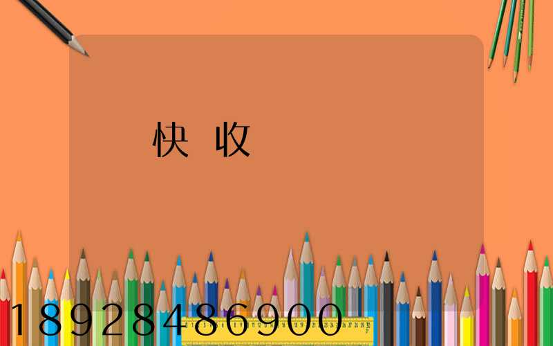 韻達快遞收費標準