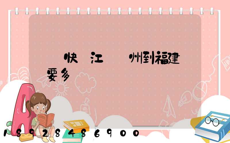 韻達快遞江蘇蘇州到福建廈門要多長時間