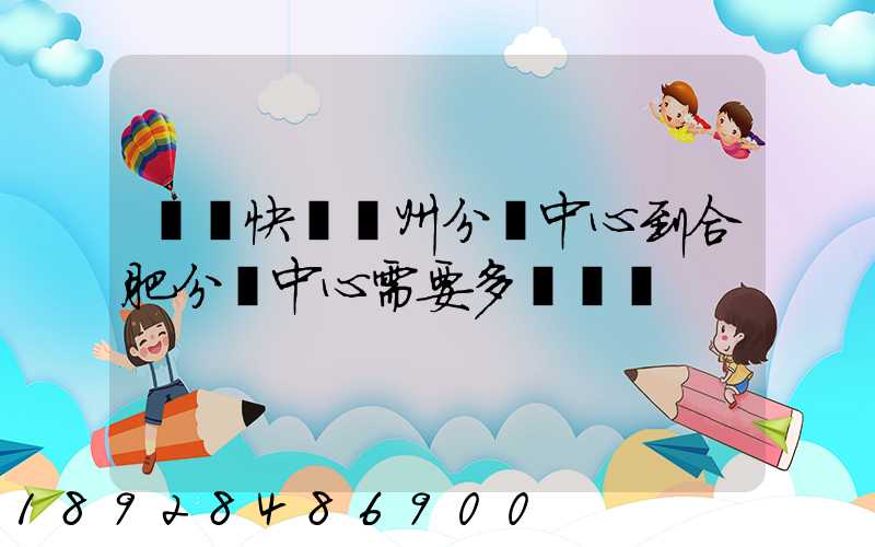 韻達快遞蘇州分撥中心到合肥分撥中心需要多長時間