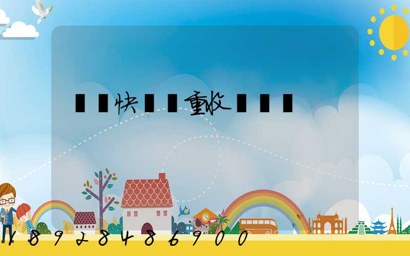 韻達快遞計重收費標準