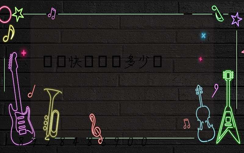韻達快遞運費多少錢